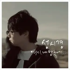 Here, In My Heart (여기, 내 맘속에)