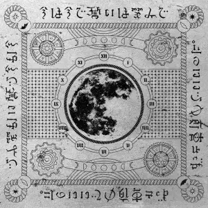 Imawa Imade Chikaiwa Emide (今は今で誓いは笑みで)